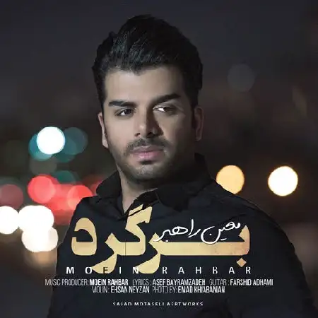 دانلود اهنگ معین راهبر برگرد