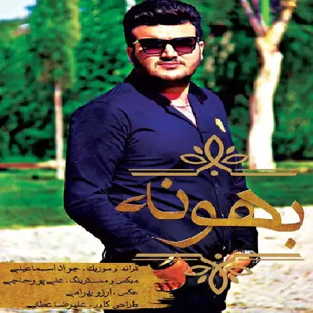 دانلود اهنگ جواد اسماعیلی بهونه