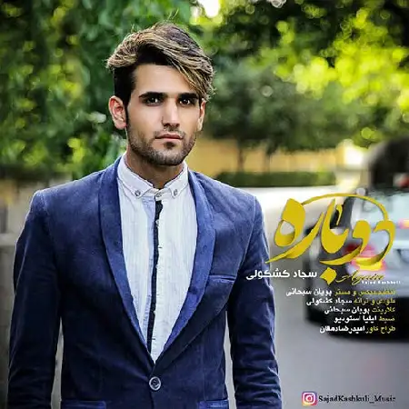 دانلود اهنگ سجاد کشکولی دوباره