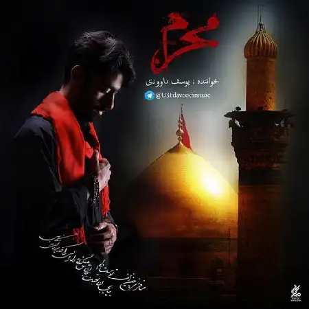 دانلود اهنگ یوسف داوودی محرم