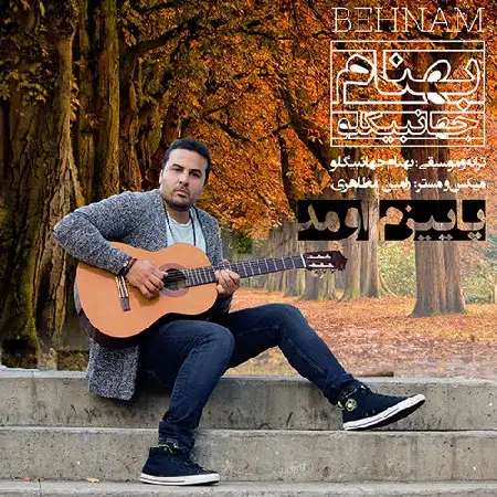 دانلود اهنگ بهنام جهانبیگلو پاییزم اومد