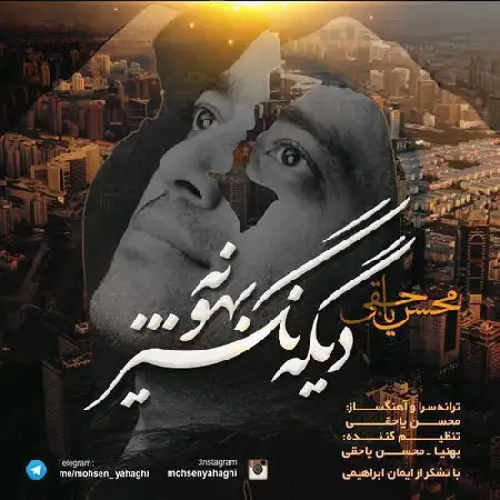 دانلود اهنگ محسن یاحقی دیگه نگیر بهونه