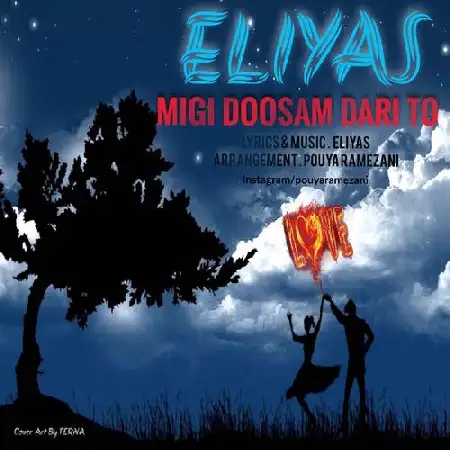 دانلود اهنگ الیاس میگی دوسم داری تو