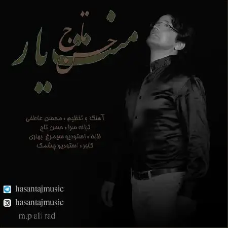 دانلود اهنگ حسن تاج منت یار
