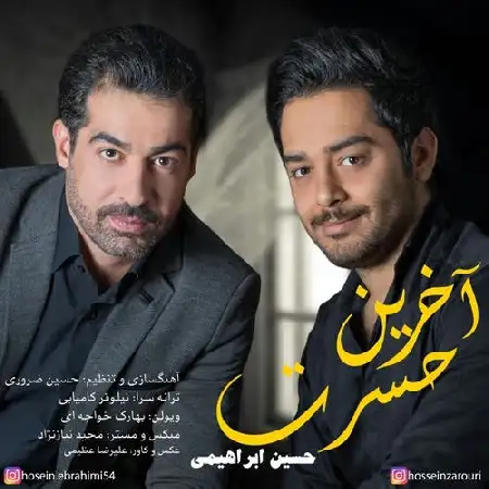 دانلود اهنگ حسین ابراهیمی آخرین حسرت