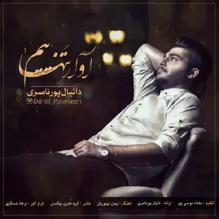 دانلود اهنگ دانیال پورناصری آوار تنهاییم