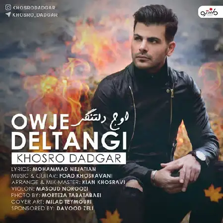 دانلود اهنگ خسرو دادگر اوج دلتنگی