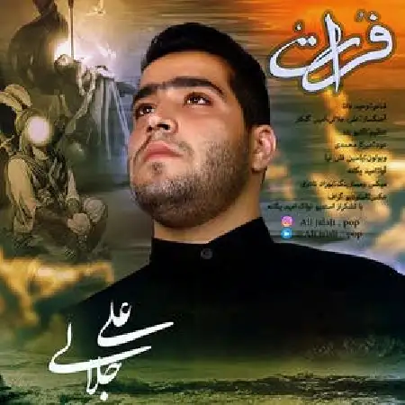 دانلود اهنگ علی جلالی فرات