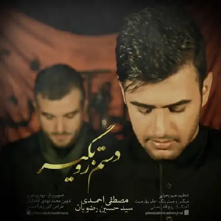 دانلود اهنگ مصطفی احمدی و سید حسین رضویان دستم رو بگیر