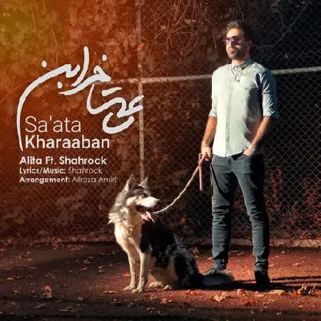 دانلود اهنگ علیتا و شهراک ساعتا خرابن