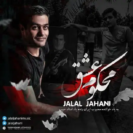 دانلود اهنگ جلال جهانی محکوم عشق
