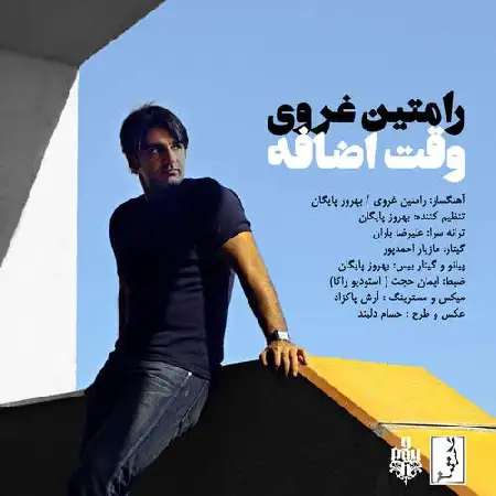 دانلود اهنگ رامتین غروی وقت اضافه