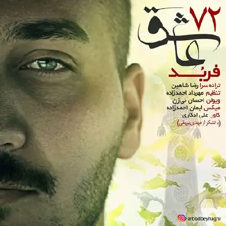 دانلود اهنگ فربد ۷۲ عاشق