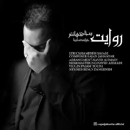 دانلود اهنگ سجاد جهانفر روایت