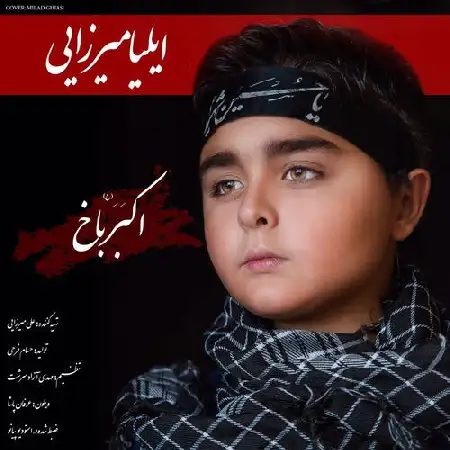 دانلود اهنگ ایلیا میرزایی اکبر باخ