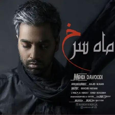دانلود اهنگ مهدی داوودی ماه سرخ