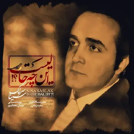 دانلود اهنگ سینا سرلک این چه حالیست