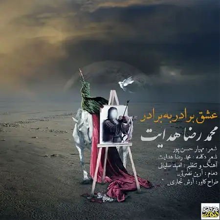 دانلود اهنگ محمدرضا هدایت عشق برادر به برادر