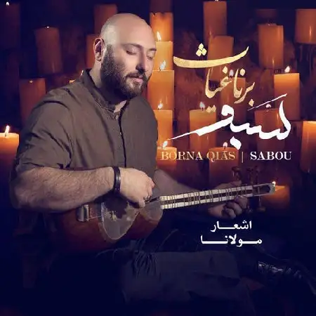 دانلود اهنگ برنا غیاث سبو