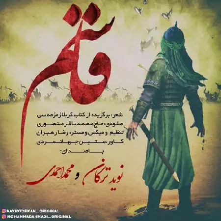 دانلود اهنگ نوید ترکان و محمد احمدی قاسم