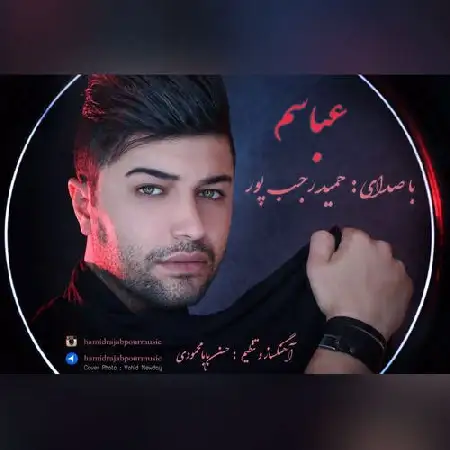 دانلود اهنگ حمید رجب پور عباسم