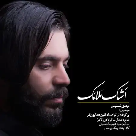 دانلود اهنگ مهدی تسلیمی اشک ملائک