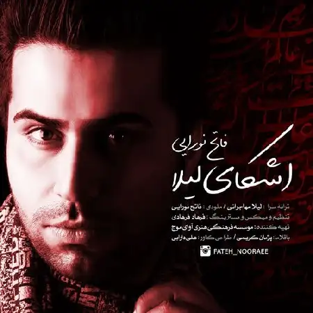 دانلود اهنگ فاتح نورایی اشکای لیلا