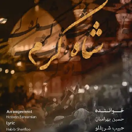 دانلود اهنگ حسین بهرامیان و حبیب شریفلو شاه کرم