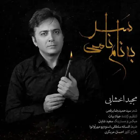 دانلود اهنگ مجید اخشابی نامی سر