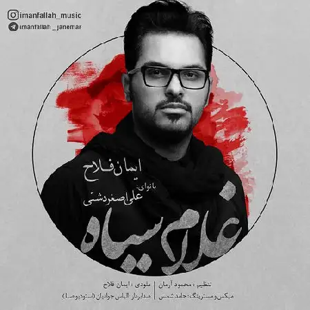 دانلود اهنگ ایمان فلاح غلام سیاه