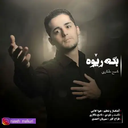 دانلود اهنگ ناصح ملکاری بگه ریوه