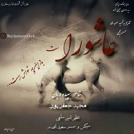 دانلود اهنگ مجید جعفرپور عاشورا