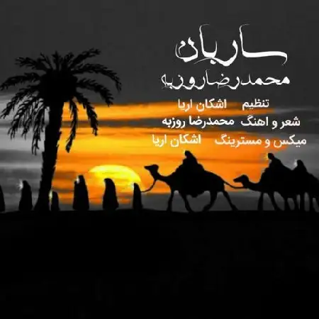 دانلود اهنگ محمدرضا روزبه ساربان