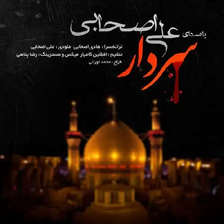 دانلود اهنگ علی اصحابی سردار