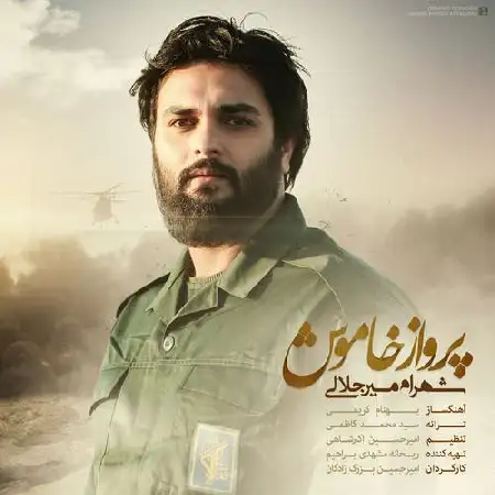 دانلود اهنگ شهرام میرجلالی پرواز خاموش