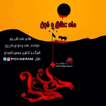 دانلود اهنگ حامد و مهدی قلی پور ماه عشق و خون