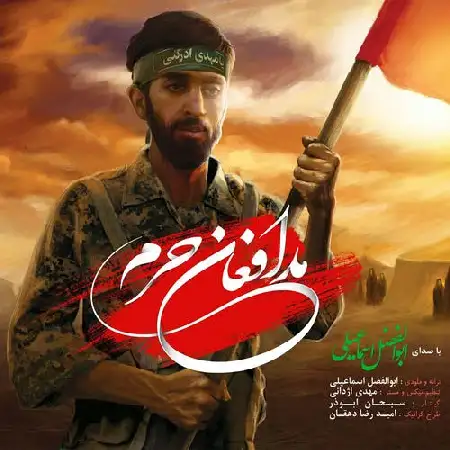 دانلود اهنگ ابوالفضل اسماعیلی مدافعان حرم