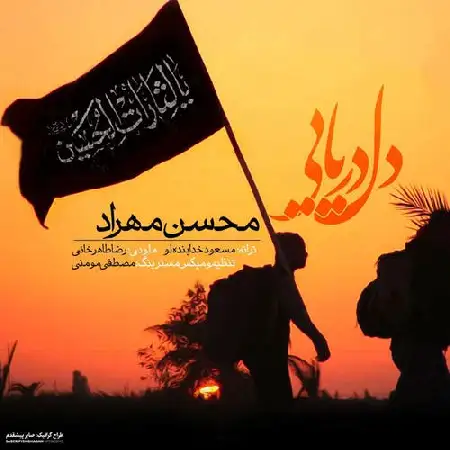 دانلود اهنگ محسن مهراد دل دریایی