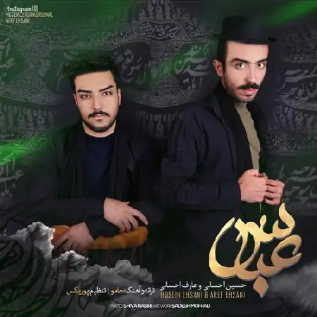 دانلود اهنگ حسین احسانی و عارف احسانی عباس