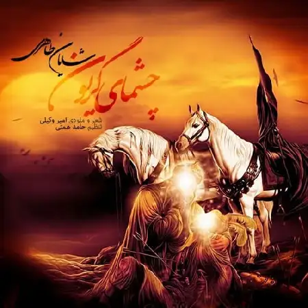 دانلود اهنگ شایان طاهری چشمای گریون