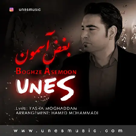 دانلود اهنگ یونس بغض آسمون