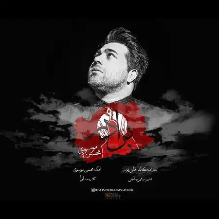 دانلود اهنگ محسن موسوی برادر