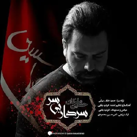 دانلود اهنگ حسین ملکان سردار بی سر