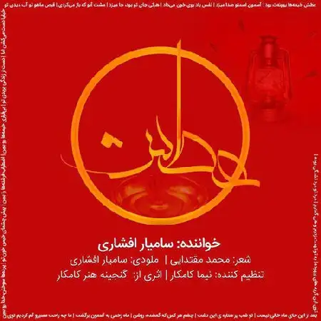 دانلود اهنگ سامیار افشاری عطش