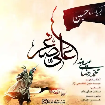 دانلود اهنگ محمدرضا عیسی وند علی اصغر