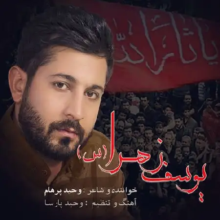 دانلود اهنگ وحید پرهام یوسف زهرا