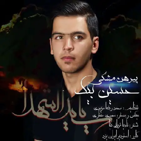 دانلود اهنگ حسین بیک پیرهن مشکی