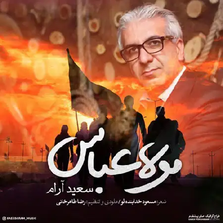 دانلود اهنگ سعید آرام مولا عباس