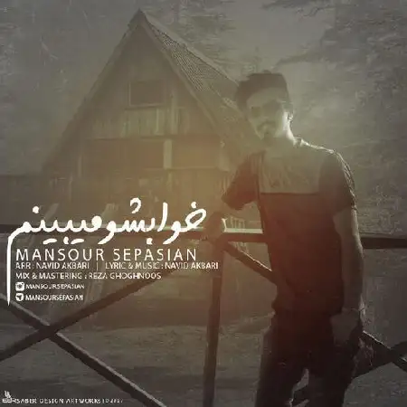 دانلود اهنگ منصور سپاسیان خوابشو میبینم