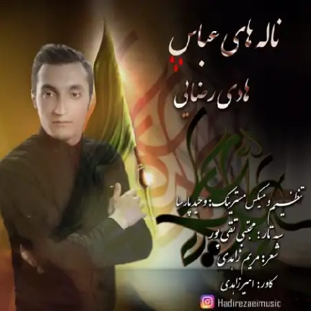 دانلود اهنگ هادی رضایی ناله های عباس